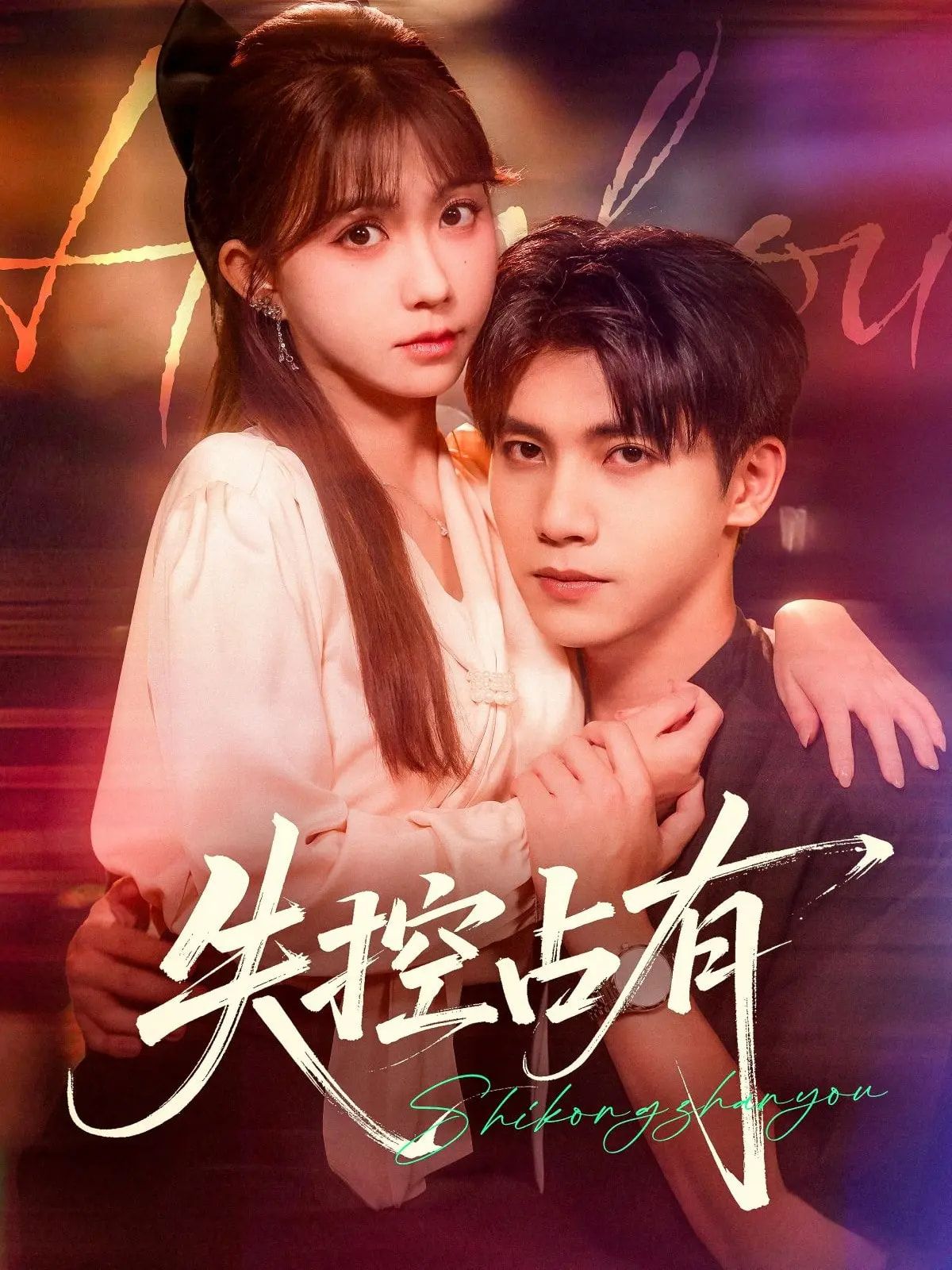 热门短剧失控占有84集全集 吴宇航贺灵榣主演 未删减版免费在线观看 百度网盘夸克网盘资源分享下载 第1张 热门短剧失控占有84集全集 吴宇航贺灵榣主演 未删减版免费在线观看 百度网盘夸克网盘资源分享下载 第1张