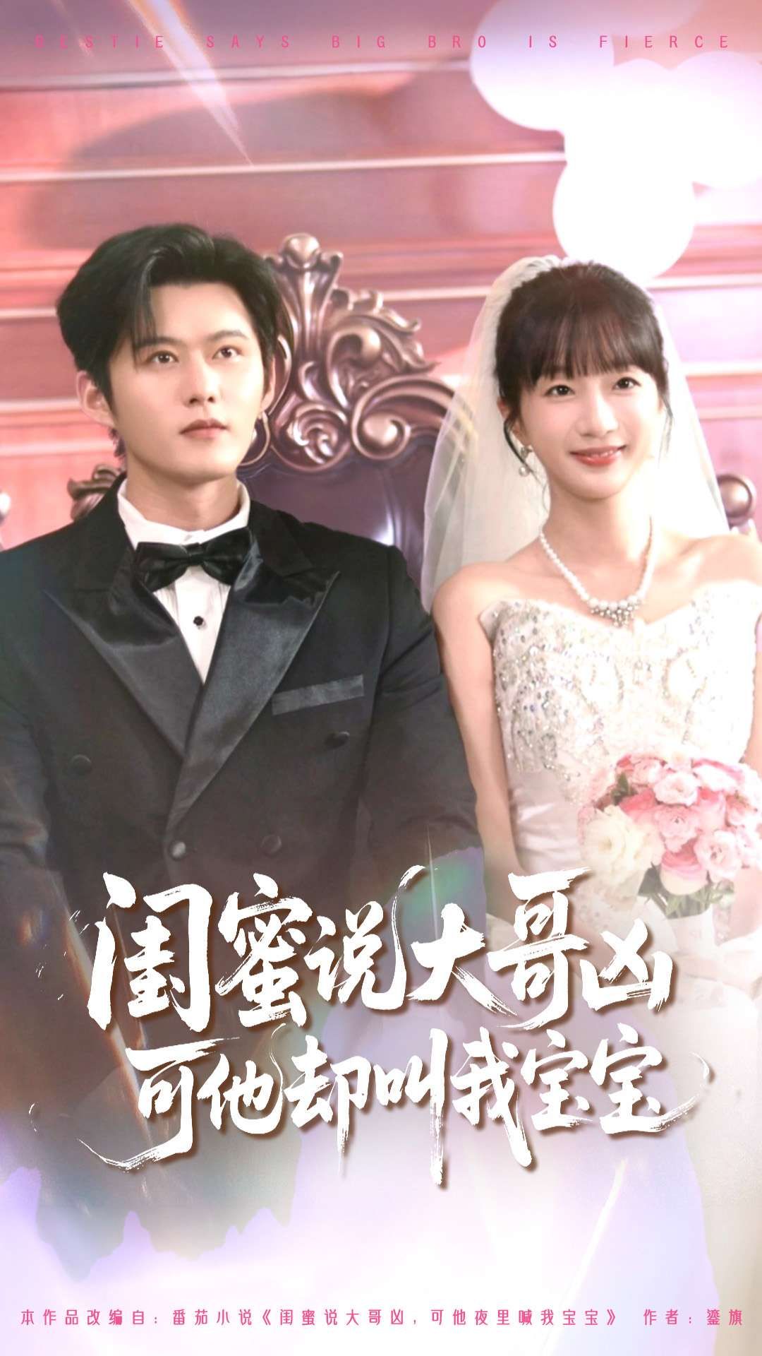 热门短剧闺蜜说大哥凶可他却叫我宝宝(85集)舒童&象韵洁全集完整版免费稳定在线观看未删减版百度网盘夸克网盘资源分享下载 第1张 热门短剧闺蜜说大哥凶可他却叫我宝宝(85集)舒童&象韵洁全集完整版免费稳定在线观看未删减版百度网盘夸克网盘资源分享下载 第1张