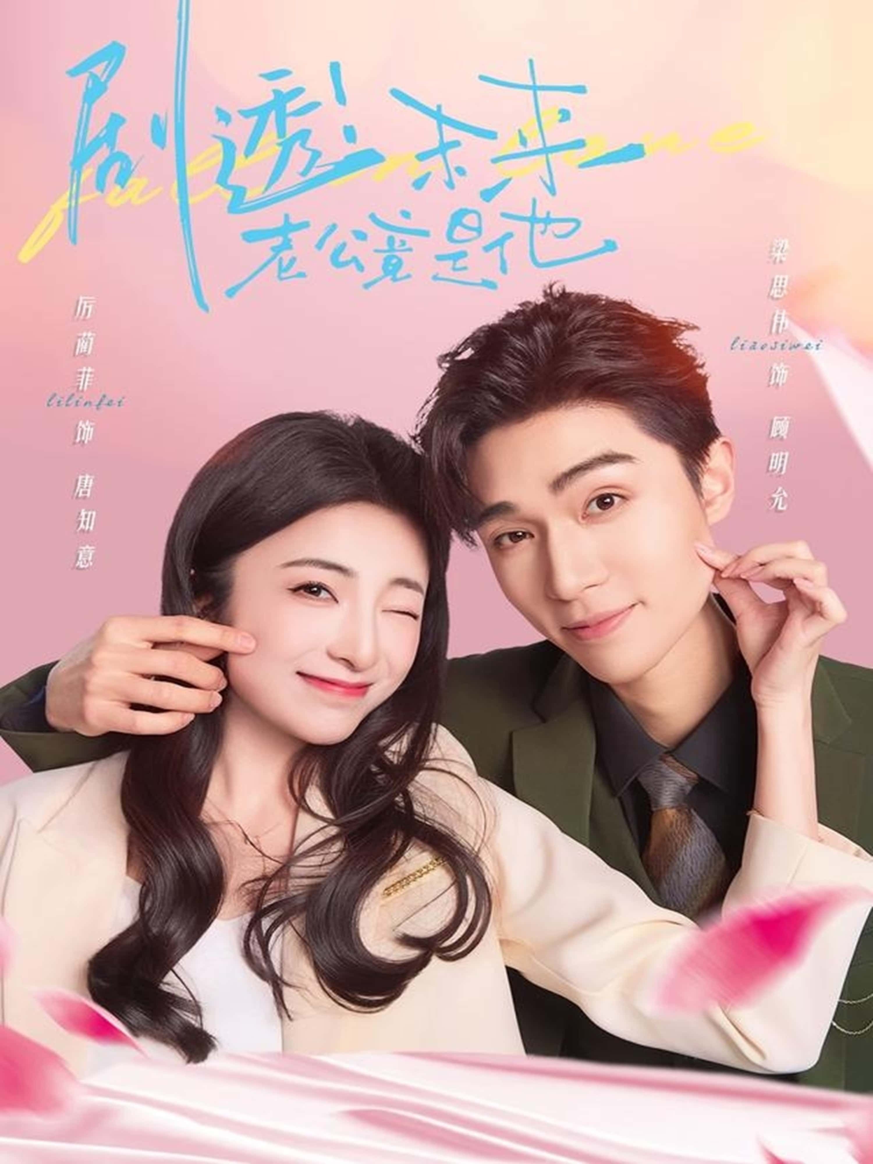 热门短剧剧透未来老公竟是他(70集)梁思伟&厉蔺菲全集完整版免费在线观看未删减版,百度网盘夸克网盘免费资源秒存分享下载 第1张 热门短剧剧透未来老公竟是他(70集)梁思伟&厉蔺菲全集完整版免费在线观看未删减版,百度网盘夸克网盘免费资源秒存分享下载 第1张