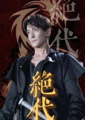 绝代短剧肖涵刘雨航83集全集未删减版免费在线观看 百度网盘夸克网盘资源下载分享  第1张