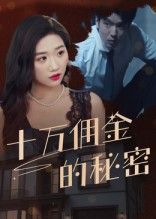 热门短剧十万佣金的秘密（30集）全集完整版免费在线观看未删减版，百度网盘夸克网盘资源实时更新下载  第1张