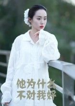 热门短剧他为什么不对我好曹栋曾渠清主演15集全集未删减版免费无卡顿在线观看,百度网盘夸克网盘资源分享下载 第1张 热门短剧他为什么不对我好曹栋曾渠清主演15集全集未删减版免费无卡顿在线观看,百度网盘夸克网盘资源分享下载 第1张