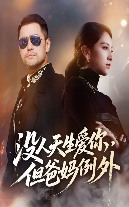 热门短剧没人天生爱你但爸妈例外70集全集未删减版 卢本娟主演，免费在线观看，百度网盘夸克网盘资源分享下载  第1张