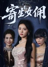 热门短剧寄生女佣55集张许焓主演全集未删减版,免费在线观看播放,百度网盘夸克网盘资源秒存分享下载 第1张 热门短剧寄生女佣55集张许焓主演全集未删减版,免费在线观看播放,百度网盘夸克网盘资源秒存分享下载 第1张