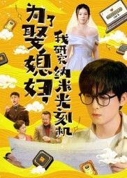 热门短剧为了娶媳妇我研究纳米光刻机陆路&林子晴主演66集全集完整版未删减免费在线观看,百度网盘夸克网盘资源秒存分享下载 第1张 热门短剧为了娶媳妇我研究纳米光刻机陆路&林子晴主演66集全集完整版未删减免费在线观看,百度网盘夸克网盘资源秒存分享下载 第1张