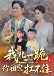 热门短剧《我儿一跪你祖宗扛不住(40集)韩雯琪》 全集完整版实时更新免费在线观看播放未删减版资源,短剧百度网盘夸克网盘免费资源分享下载 第1张 热门短剧《我儿一跪你祖宗扛不住(40集)韩雯琪》 全集完整版实时更新免费在线观看播放未删减版资源,短剧百度网盘夸克网盘免费资源分享下载 第1张