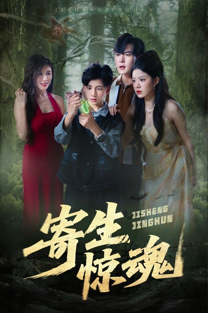 热门短剧寄生惊魂51集全集完整版更新完毕 钟雨凌俊贤主演 免费在线观看未删减版 百度网盘夸克网盘资源分享下载  第1张