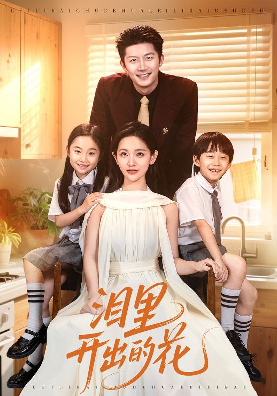 泪里开出的花60集全集免费在线观看未删减版 李雪莹张层层主演 百度夸克网盘资源下载 第1张 泪里开出的花60集全集免费在线观看未删减版 李雪莹张层层主演 百度夸克网盘资源下载 第1张