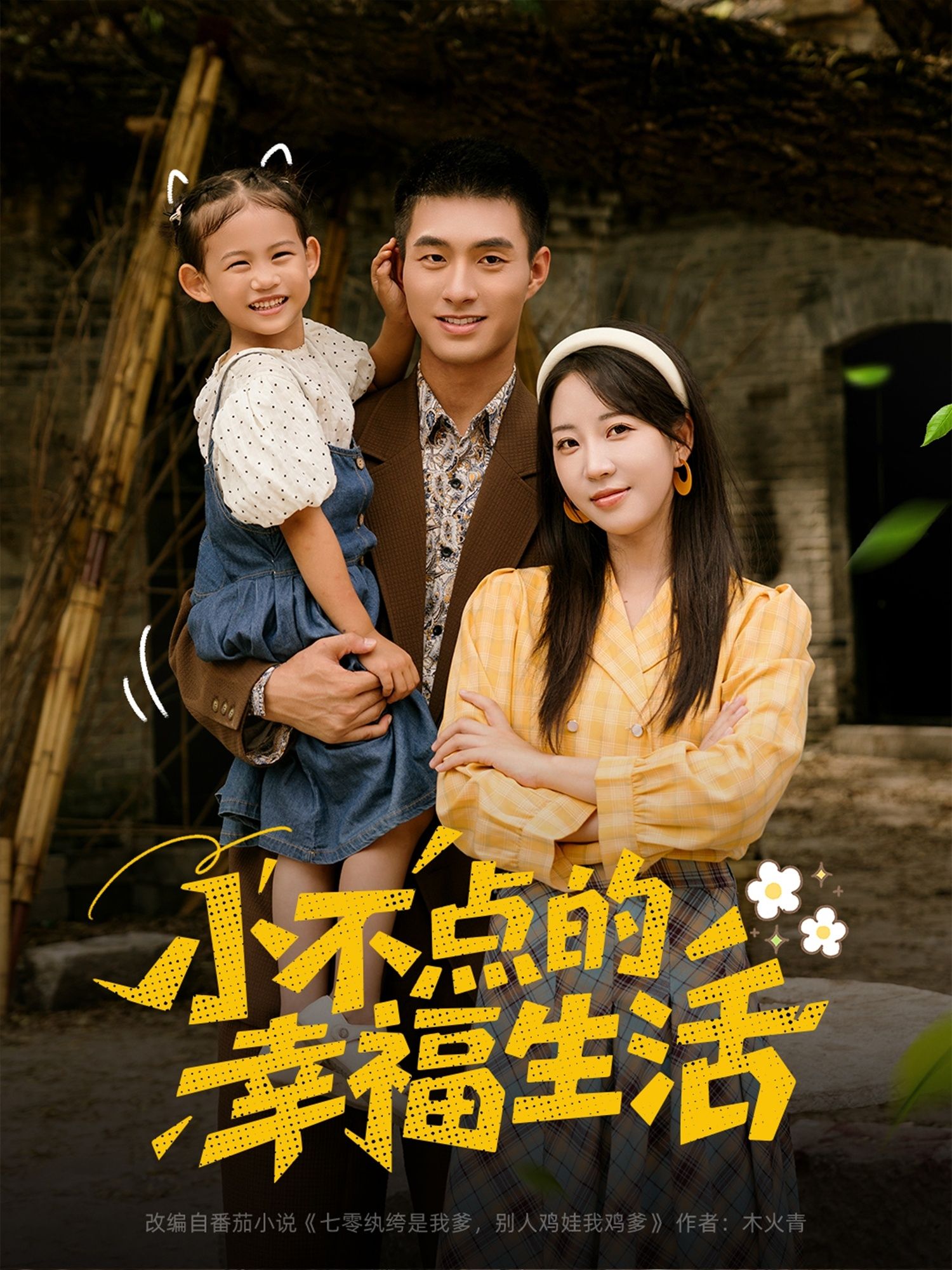 小不点的幸福生活80集全集完整版免费在线观看未删减版 邹盛文彭呆呆主演 百度网盘夸克网盘免费资源速存分享下载 第1张 小不点的幸福生活80集全集完整版免费在线观看未删减版 邹盛文彭呆呆主演 百度网盘夸克网盘免费资源速存分享下载 第1张