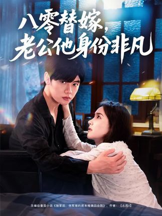 八零替嫁老公他身份非凡80集全集 陈梓阳张馨芳主演 未删减版免费在线观看 百度夸克网盘资源下载分享 第1张 八零替嫁老公他身份非凡80集全集 陈梓阳张馨芳主演 未删减版免费在线观看 百度夸克网盘资源下载分享 第1张