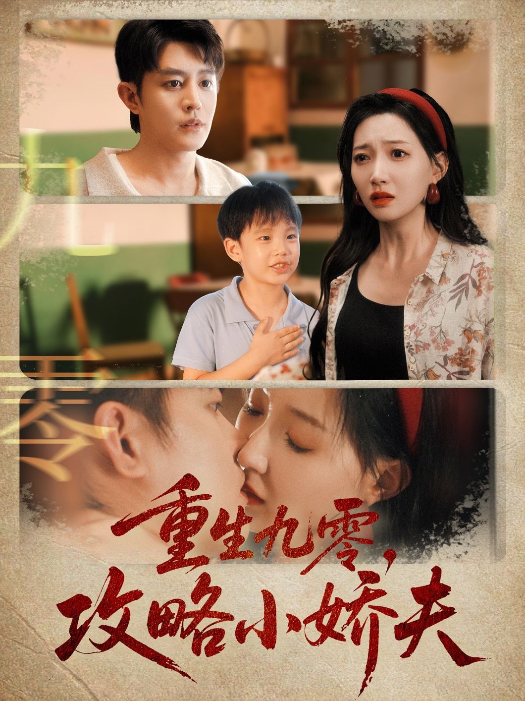 重生九零攻略小娇夫70集王朝阳冯艺然主演,全集完整版免费无广告在线观看未删减,百度网盘夸克网盘资源分享下载 第1张 重生九零攻略小娇夫70集王朝阳冯艺然主演,全集完整版免费无广告在线观看未删减,百度网盘夸克网盘资源分享下载 第1张