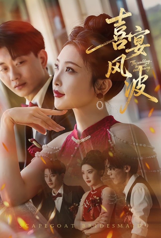 喜宴风波&替罪伴娘张璇张逊主演30集热门短剧全集免费在线观看未删减版 百度网盘夸克网盘资源分享下载 第1张 喜宴风波&替罪伴娘张璇张逊主演30集热门短剧全集免费在线观看未删减版 百度网盘夸克网盘资源分享下载 第1张