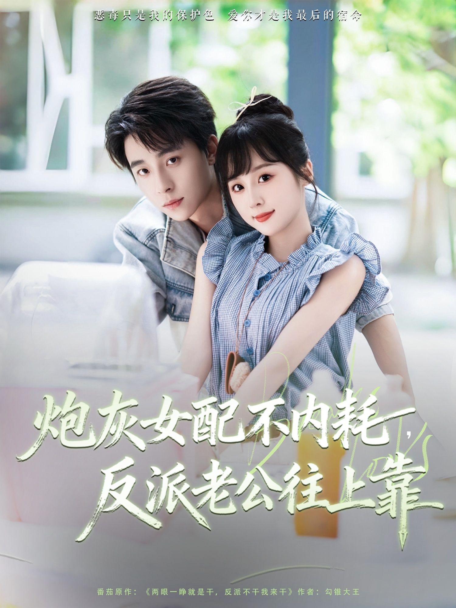 热门短剧炮灰女配不内耗反派老公往上靠(71集)冯梓洲阮思瑶主演,全集完整版免费在线观看未删减,百度网盘夸克网盘资源免费分享下载 第1张 热门短剧炮灰女配不内耗反派老公往上靠(71集)冯梓洲阮思瑶主演,全集完整版免费在线观看未删减,百度网盘夸克网盘资源免费分享下载 第1张