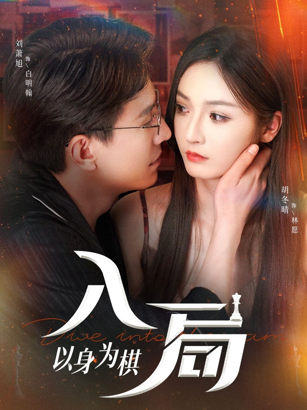 热门短剧入局以身为棋60集刘萧旭胡冬晴主演,全集免费无广告在线观看未删减版,百度网盘夸克网盘资源分享下载 第1张 热门短剧入局以身为棋60集刘萧旭胡冬晴主演,全集免费无广告在线观看未删减版,百度网盘夸克网盘资源分享下载 第1张