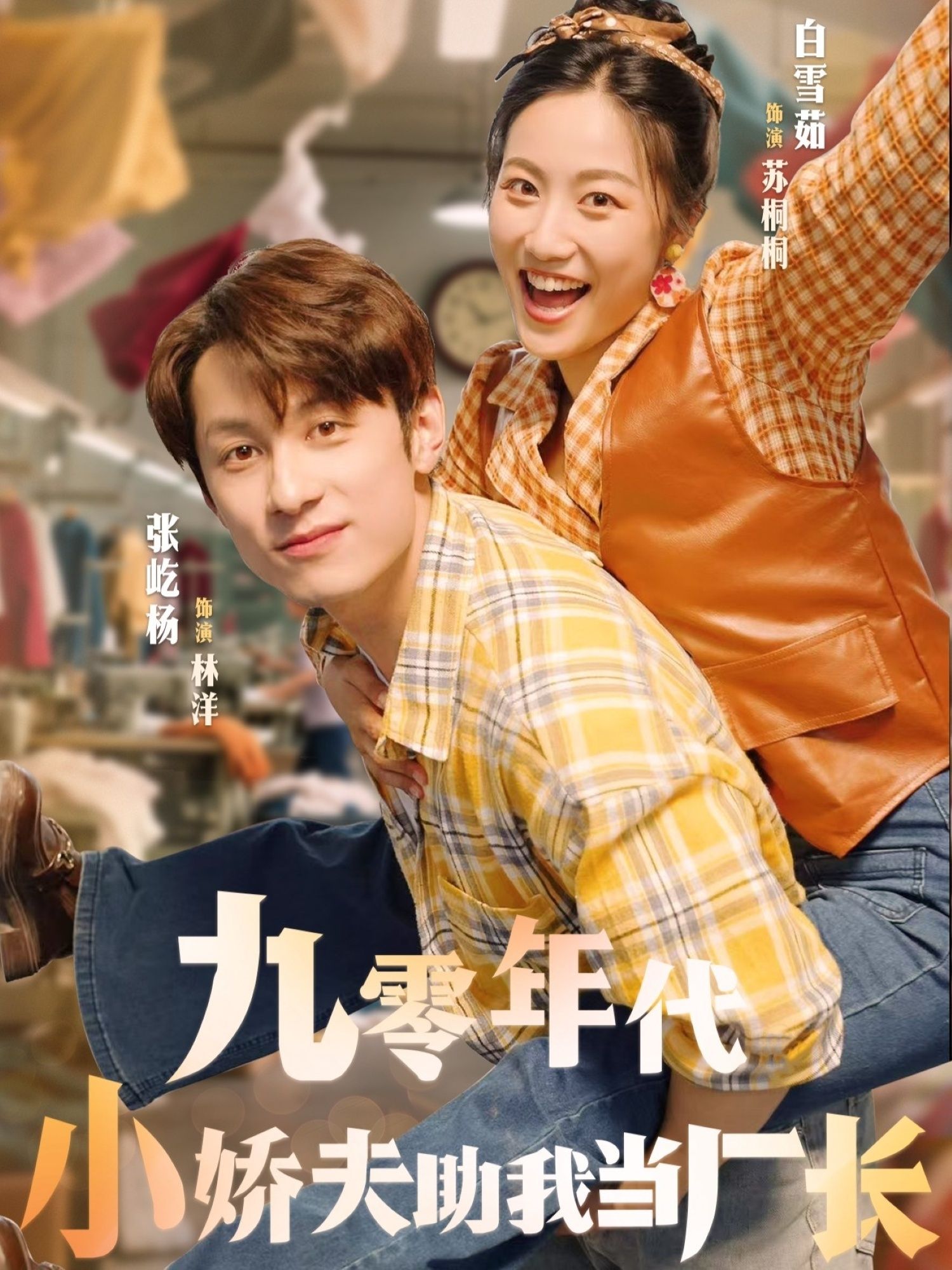 热门短剧九零年代小娇夫助我当厂长77集全集完整版未删减，张屹杨白雪茹主演，免费在线观看，百度网盘夸克网盘资源下载分享  第1张