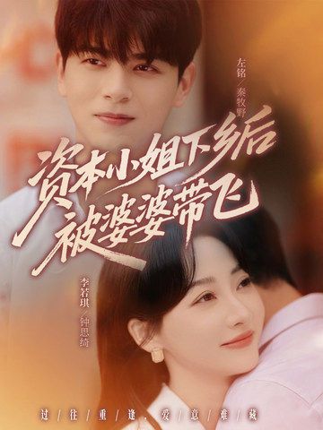 热门短剧资本小姐下乡后被婆婆带飞68集左铭李若琪全集免费无卡顿在线观看未删减版百度网盘夸克资源下载 第1张 热门短剧资本小姐下乡后被婆婆带飞68集左铭李若琪全集免费无卡顿在线观看未删减版百度网盘夸克资源下载 第1张