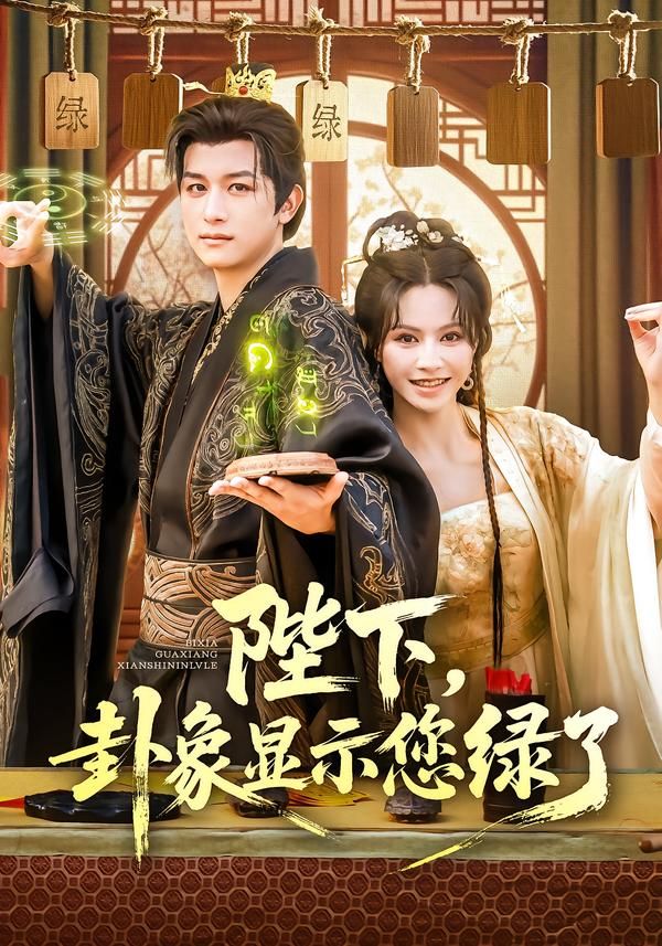 热门短剧陛下卦象显示您绿了(80集)白柳嫣&故明主演 全集完整版未删减免费在线观看 百度网盘夸克网盘高清资源分享下载 第1张 热门短剧陛下卦象显示您绿了(80集)白柳嫣&故明主演 全集完整版未删减免费在线观看 百度网盘夸克网盘高清资源分享下载 第1张