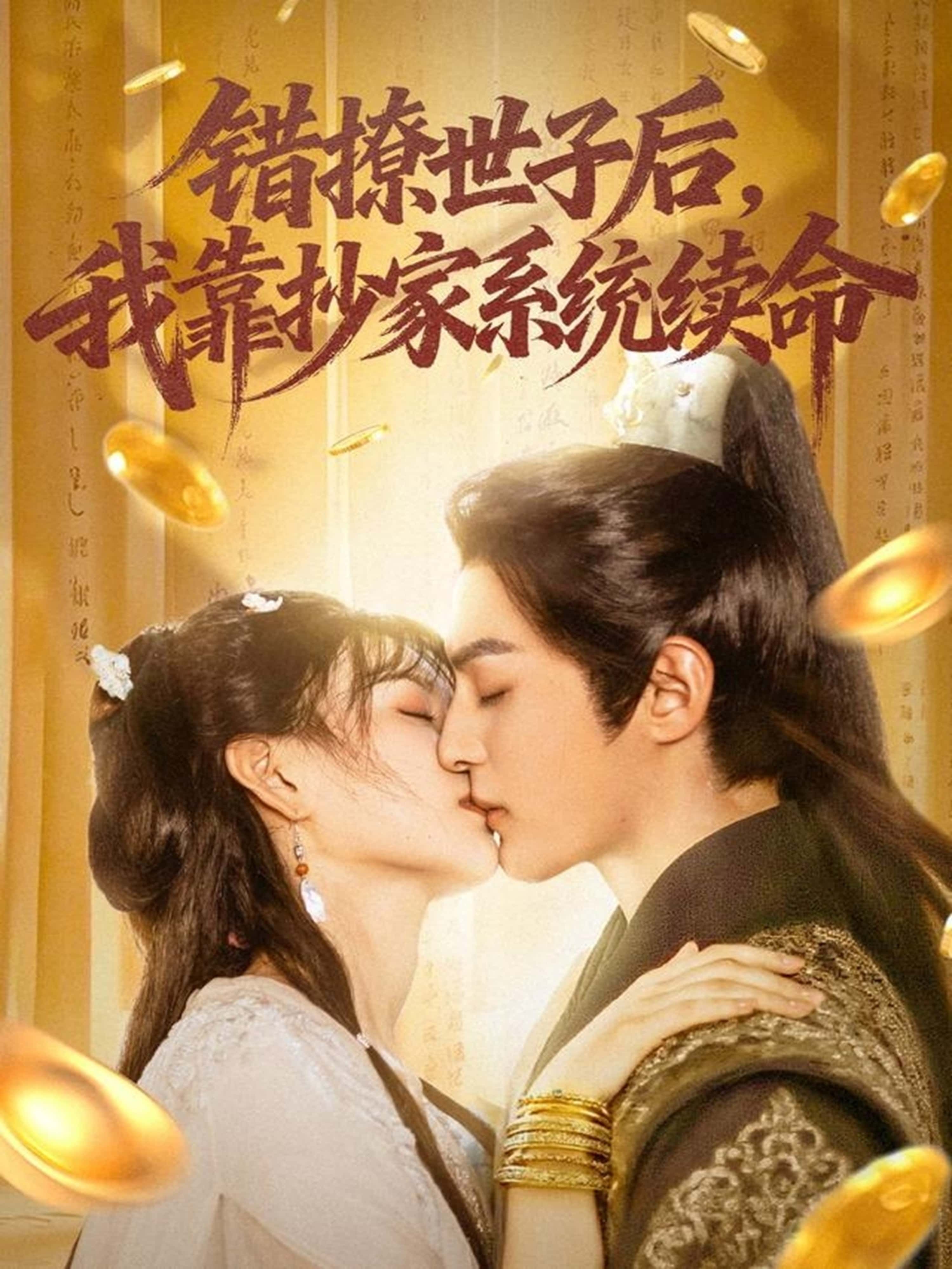 热门短剧错撩世子后我靠抄家系统续命60集黄靖洲孝太杨帆主演,全集未删减免费无卡顿在线观看,百度网盘夸克网盘免费资源分享下载 第1张 热门短剧错撩世子后我靠抄家系统续命60集黄靖洲孝太杨帆主演,全集未删减免费无卡顿在线观看,百度网盘夸克网盘免费资源分享下载 第1张