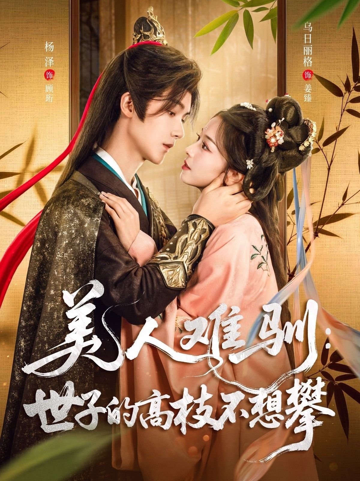 杨泽乌日丽格主演美人难驯世子的高枝不想攀全集完整版免费无水印在线观看，百度网盘夸克网盘未删减资源下载  第1张