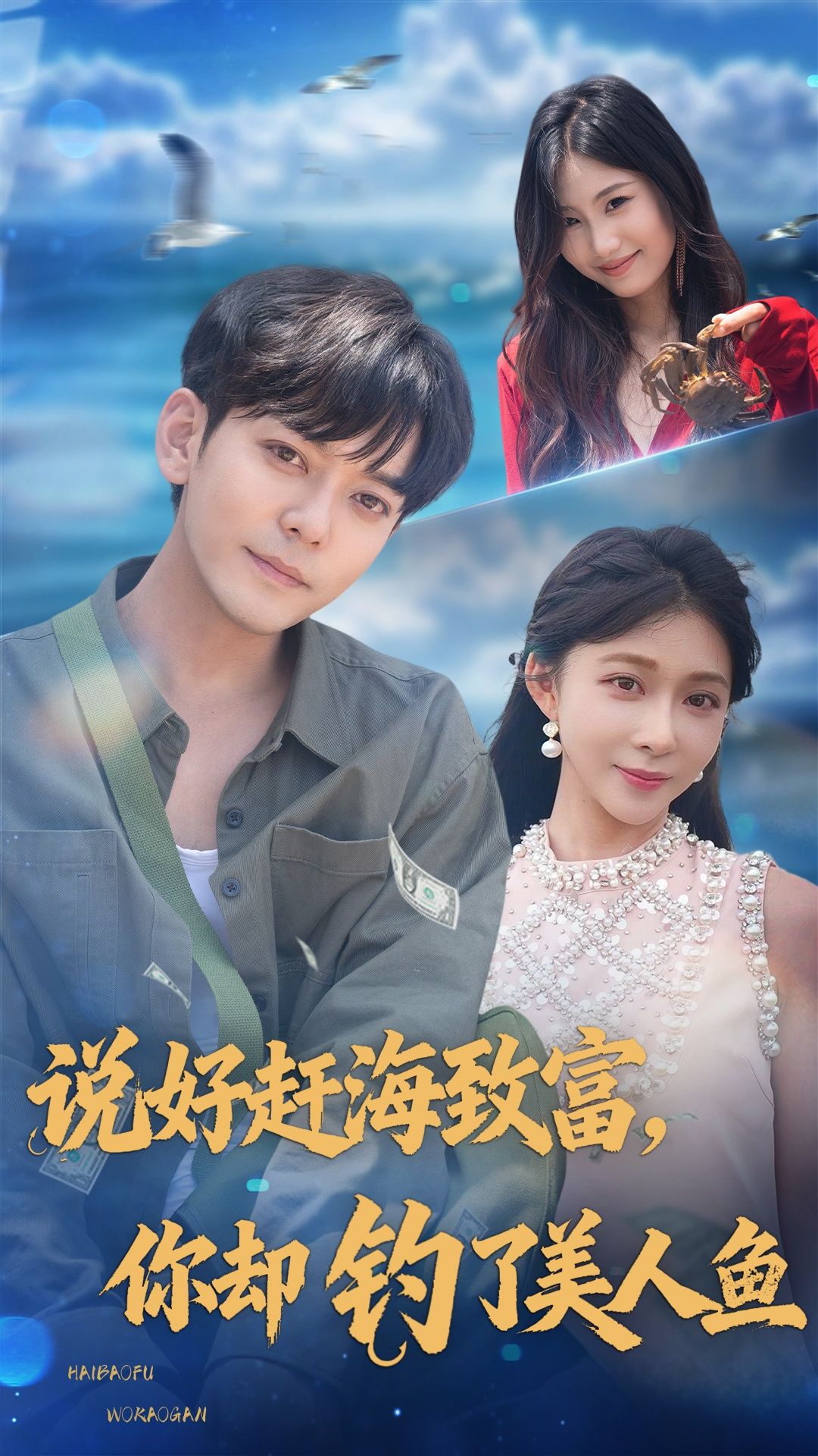 热门短剧说好赶海致富你却钓了美人鱼(62集)于珂然李沐汐主演,全集完整版免费无需注册在线观看未删减,百度网盘夸克网盘资源分享下载 第1张 热门短剧说好赶海致富你却钓了美人鱼(62集)于珂然李沐汐主演,全集完整版免费无需注册在线观看未删减,百度网盘夸克网盘资源分享下载 第1张