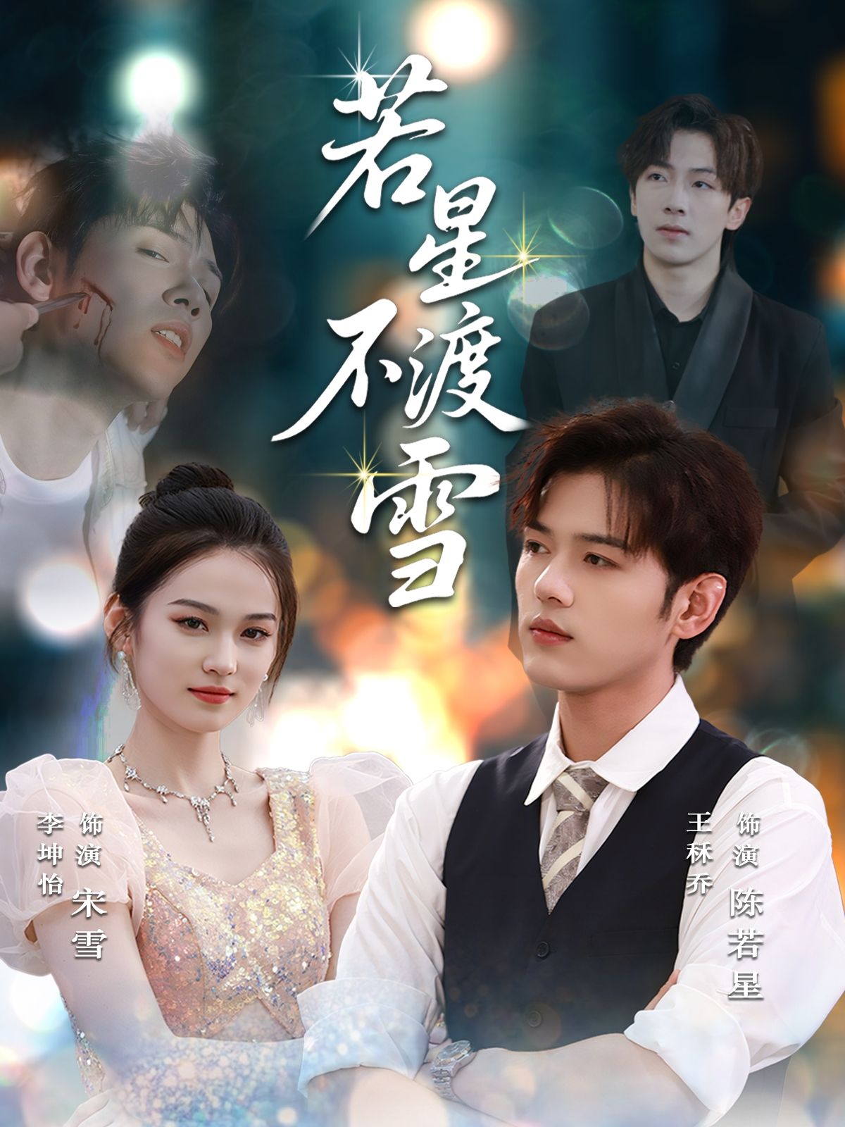 热门短剧若星不渡雪66集全集完整版更新完毕免费在线观看未删减版 百度网盘夸克网盘资源分享下载  第1张