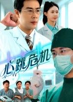 热门短剧心跳危机75集全集未删减版苗峰王圻嘉主演,免费在线观看无需注册,百度网盘夸克网盘资源分享下载 第1张 热门短剧心跳危机75集全集未删减版苗峰王圻嘉主演,免费在线观看无需注册,百度网盘夸克网盘资源分享下载 第1张