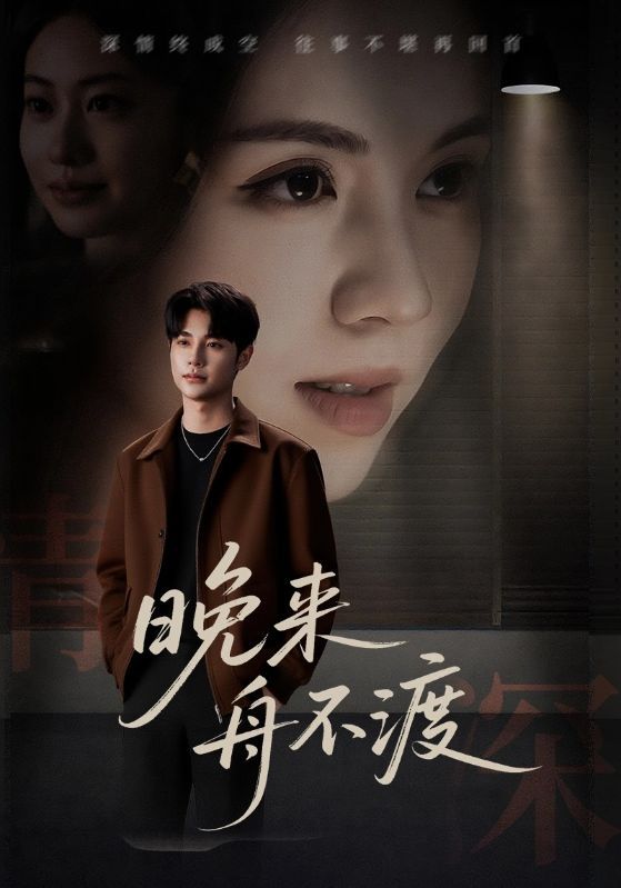 热门短剧晚来舟不渡59集全集未删减版免费在线观看播放，百度网盘夸克网盘资源分享下载，极速更新完整版  第1张