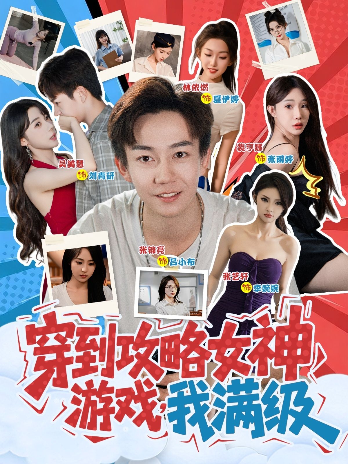 热门短剧穿到攻略女神游戏我满级(58集)全集完整版未删减免费在线观看，百度网盘夸克网盘资源免费分享下载  第1张