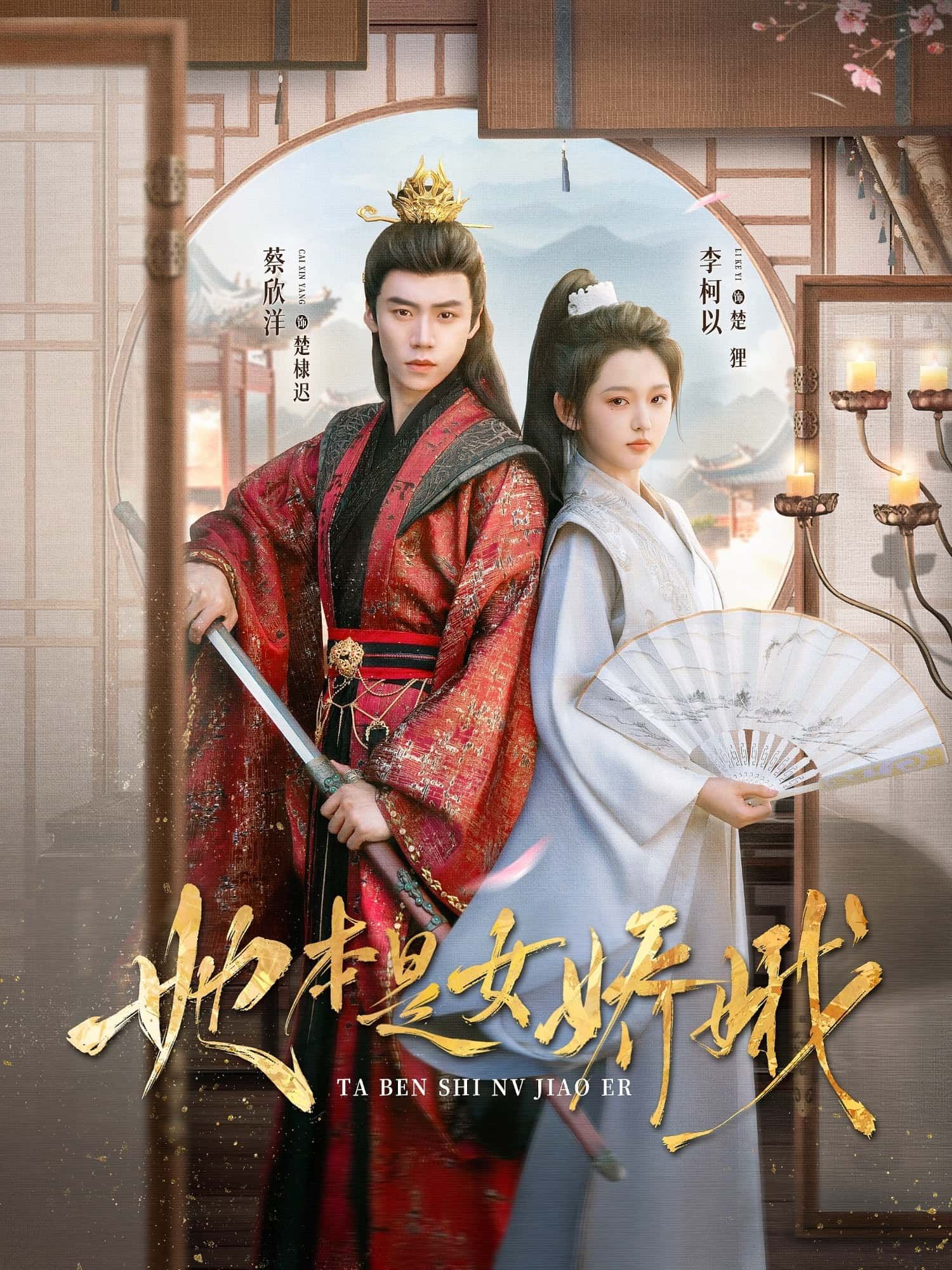 热门短剧她本是女娇娥66集李柯以&蔡欣洋全集完整版免费无水印在线观看未删减版,百度网盘夸克网盘免费资源分享下载 第1张 热门短剧她本是女娇娥66集李柯以&蔡欣洋全集完整版免费无水印在线观看未删减版,百度网盘夸克网盘免费资源分享下载 第1张