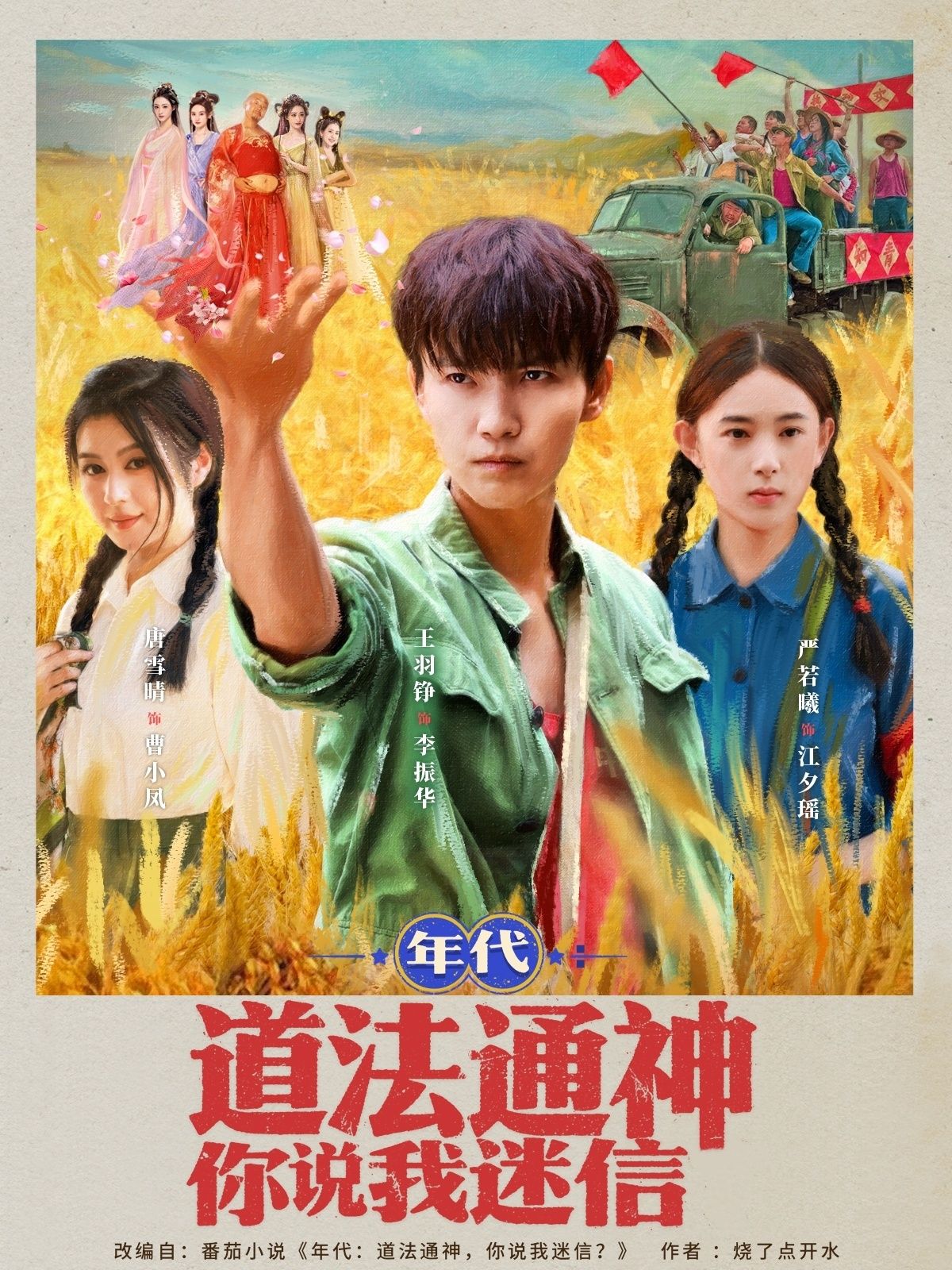 年代道法通神你说我迷信83集热门短剧全集高清未删减,免费在线观看,百度网盘夸克网盘资源下载 第1张 年代道法通神你说我迷信83集热门短剧全集高清未删减,免费在线观看,百度网盘夸克网盘资源下载 第1张