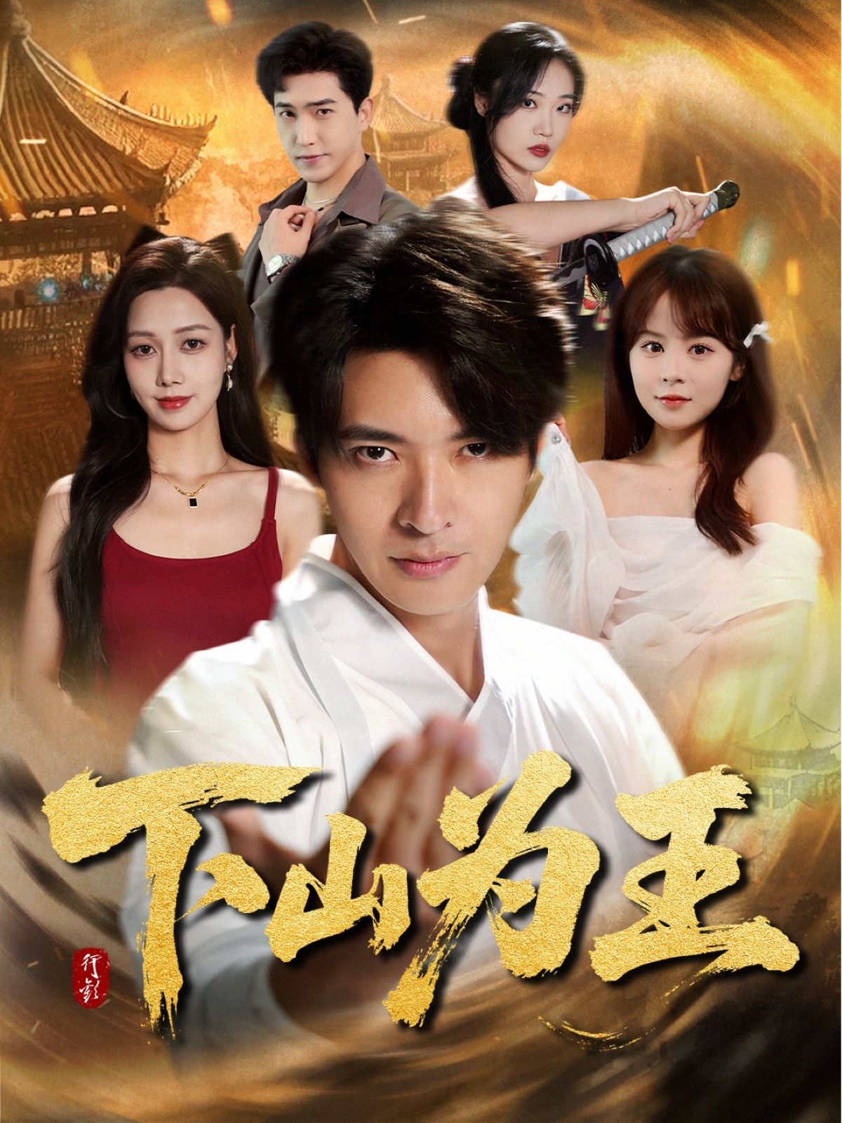 下山为王(78集)全集完整版未删减免费在线观看,百度网盘夸克网盘资源分享下载 第1张 下山为王(78集)全集完整版未删减免费在线观看,百度网盘夸克网盘资源分享下载 第1张