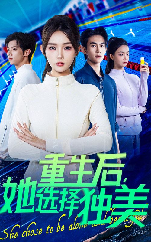 热门短剧重生后她选择独美62集全集完整版免费无水印在线观看未删减版，刘云龙杨沫主演，百度夸克网盘免费资源分享下载  第1张