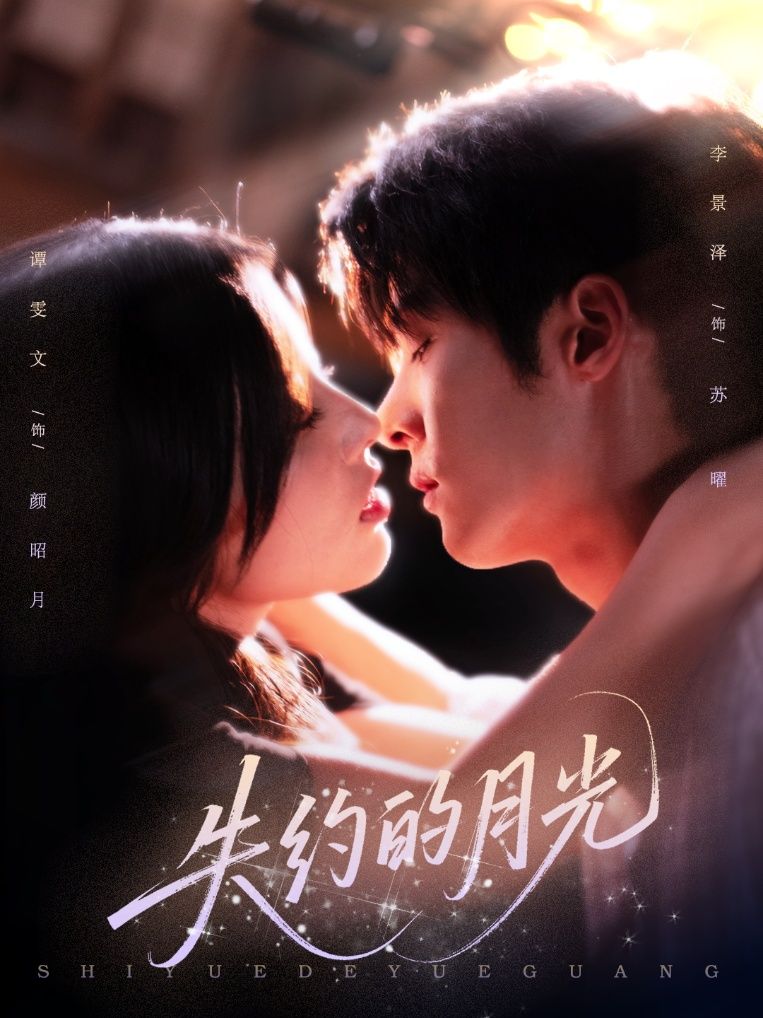 失约的月光李景泽谭雯文主演65集全集免费在线观看未删减版 百度网盘夸克网盘稳定资源下载 第1张 失约的月光李景泽谭雯文主演65集全集免费在线观看未删减版 百度网盘夸克网盘稳定资源下载 第1张