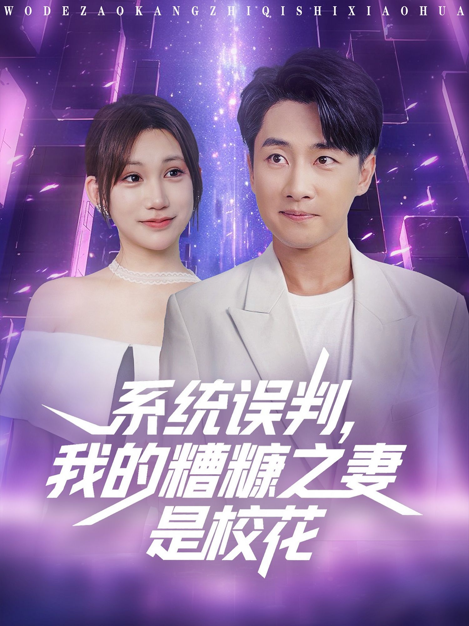 热门短剧《系统误判我的糟糠之妻是校花 (81集)》 全集完整版极速免费在线观看播放未删减版资源，短剧百度网盘夸克网盘免费资源分享下载  第1张