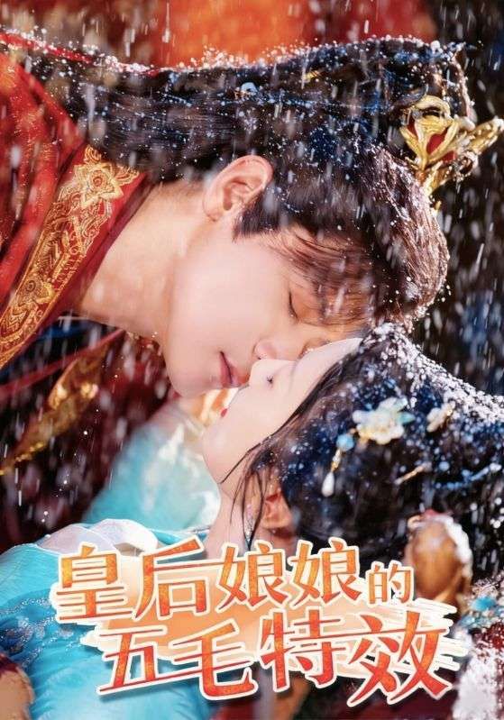 热门短剧皇后娘娘的五毛特效(51集)曾乙同 象韵洁主演,全集完整版超清免费在线观看,百度网盘夸克网盘未删减资源分享下载 第1张 热门短剧皇后娘娘的五毛特效(51集)曾乙同 象韵洁主演,全集完整版超清免费在线观看,百度网盘夸克网盘未删减资源分享下载 第1张