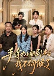 热门短剧手拿大小姐剧本后我不伺候了52集李彬航胥惠棠全集完整版免费在线观看未删减百度夸克网盘资源下载 第1张 热门短剧手拿大小姐剧本后我不伺候了52集李彬航胥惠棠全集完整版免费在线观看未删减百度夸克网盘资源下载 第1张