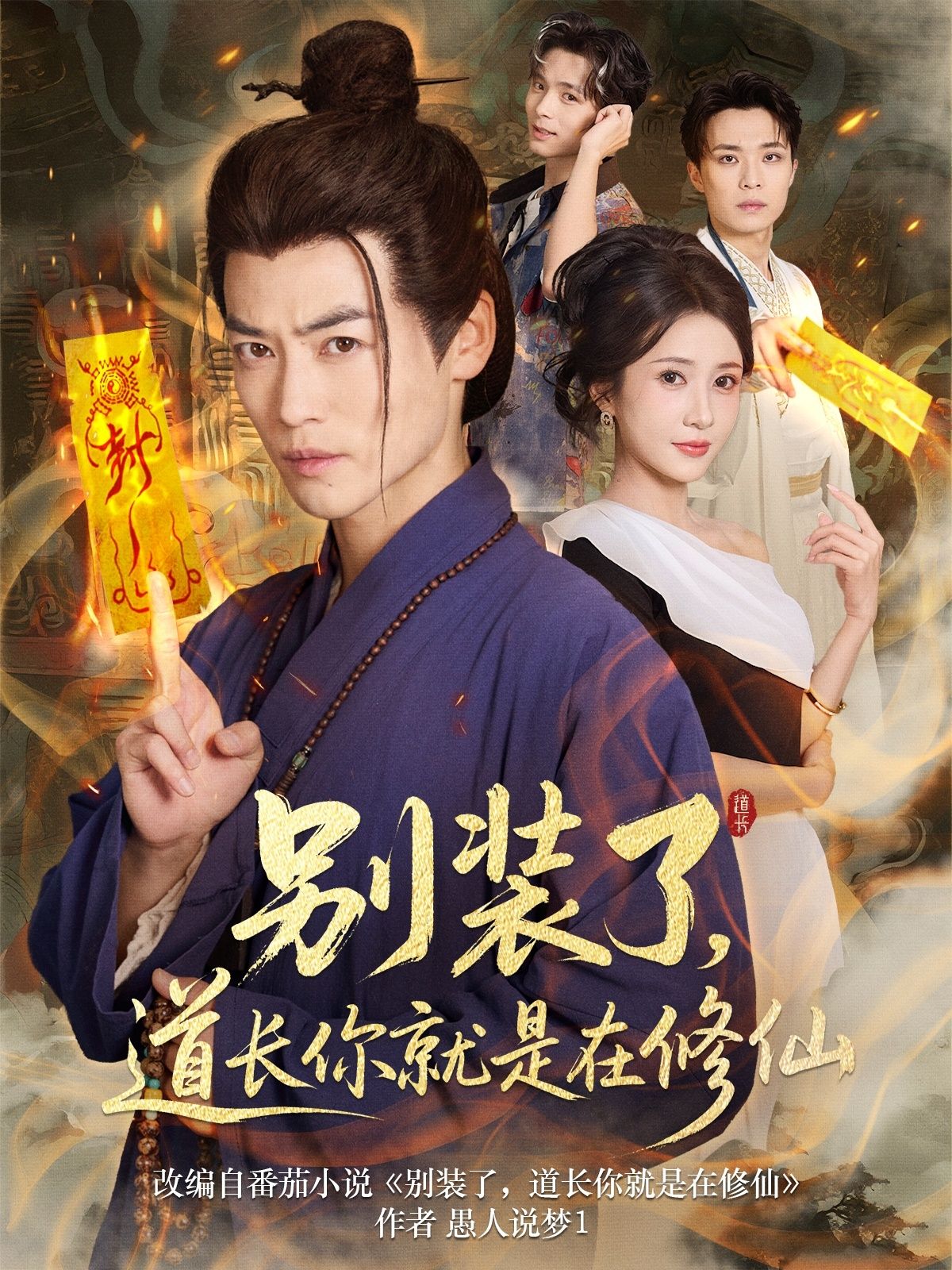 热门短剧别装了道长你就是在修仙83集全集完整版免费无水印在线观看,百度夸克网盘未删减资源分享下载 第1张 热门短剧别装了道长你就是在修仙83集全集完整版免费无水印在线观看,百度夸克网盘未删减资源分享下载 第1张