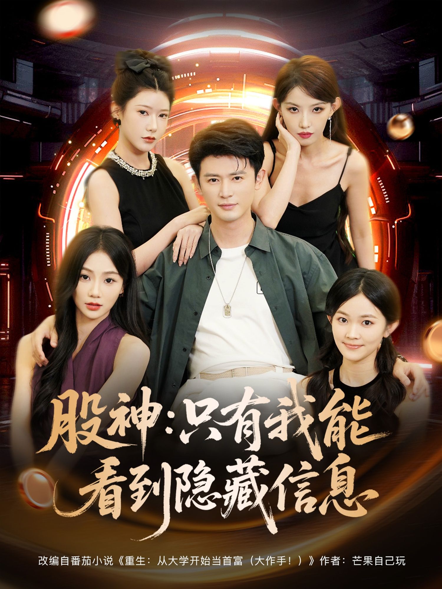 热门短剧股神只有我能看到隐藏信息79集全集完整版未删减版免费在线播放观看,百度网盘夸克网盘资源分享下载 第1张 热门短剧股神只有我能看到隐藏信息79集全集完整版未删减版免费在线播放观看,百度网盘夸克网盘资源分享下载 第1张