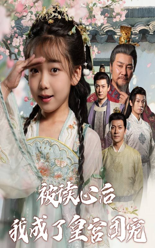 热门短剧《被读心后我成了皇宫团宠(46集)》 全集完整版免费无卡顿在线观看播放未删减版资源,短剧百度网盘夸克网盘免费资源分享下载 第1张 热门短剧《被读心后我成了皇宫团宠(46集)》 全集完整版免费无卡顿在线观看播放未删减版资源,短剧百度网盘夸克网盘免费资源分享下载 第1张