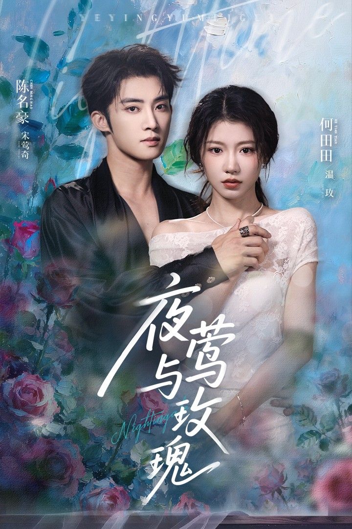 热门短剧夜莺与玫瑰66集 陈名豪何田田主演 全集完整版免费无卡顿在线观看 未删减版 百度夸克网盘资源分享下载 第1张 热门短剧夜莺与玫瑰66集 陈名豪何田田主演 全集完整版免费无卡顿在线观看 未删减版 百度夸克网盘资源分享下载 第1张