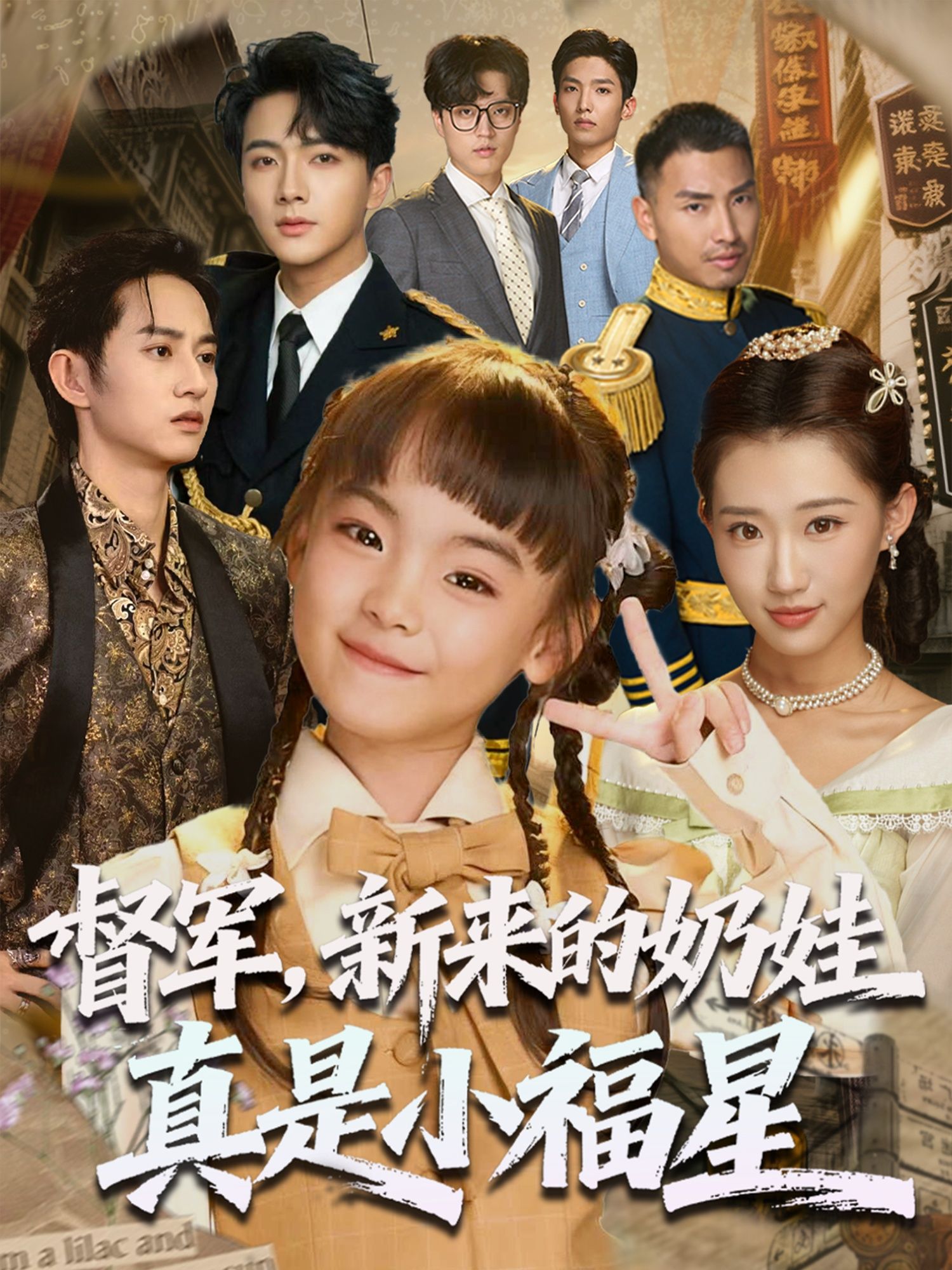 热门短剧督军新来的奶娃真是小福星63集刘轩全集完整版免费无广告在线观看，百度网盘夸克网盘未删减资源分享下载  第1张