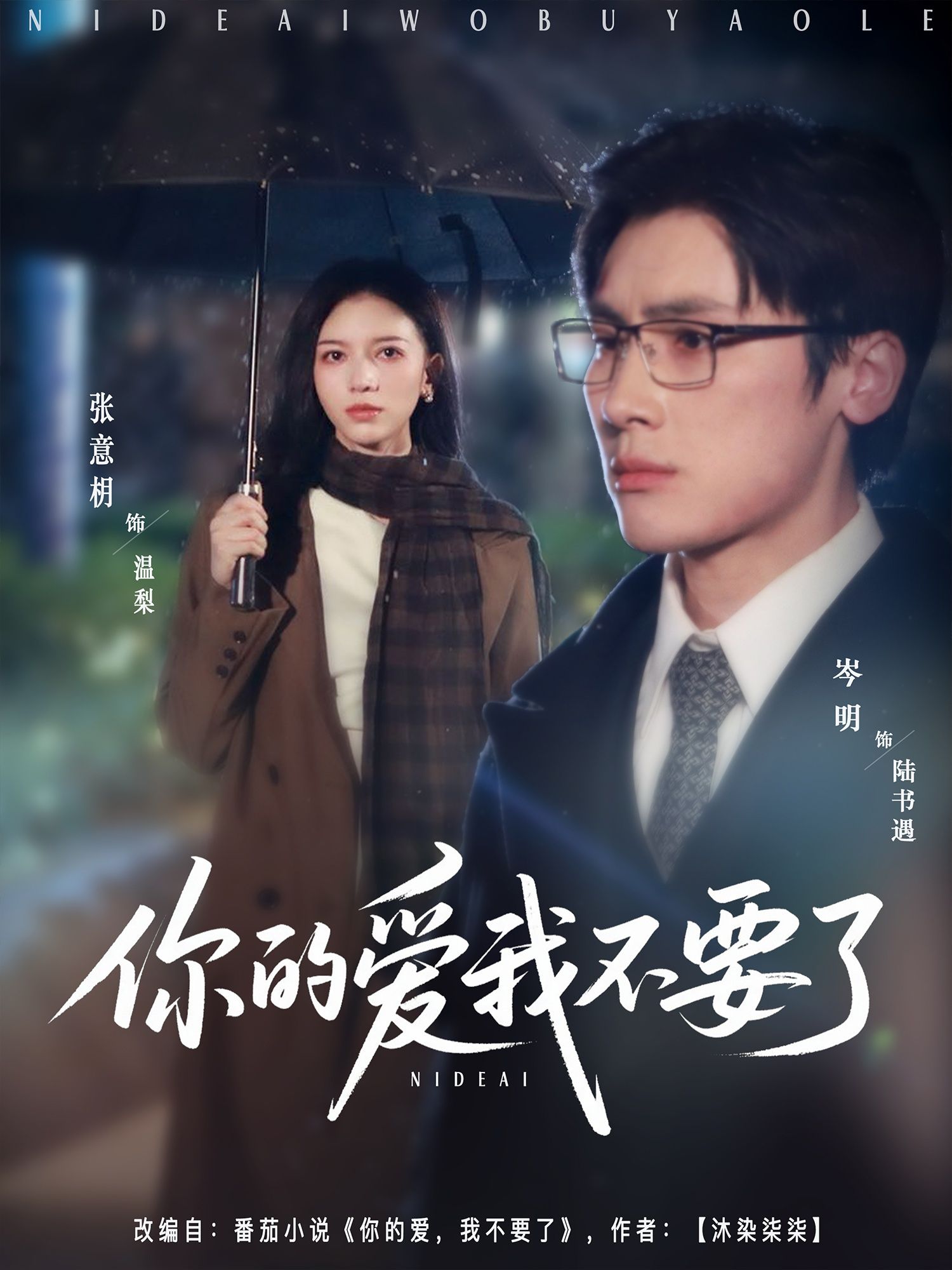 热门短剧你的爱我不要了64集全集完整版更新完毕!岑明&张意枂主演,免费在线观看未删减版,百度网盘夸克网盘资源分享下载 第1张 热门短剧你的爱我不要了64集全集完整版更新完毕!岑明&张意枂主演,免费在线观看未删减版,百度网盘夸克网盘资源分享下载 第1张