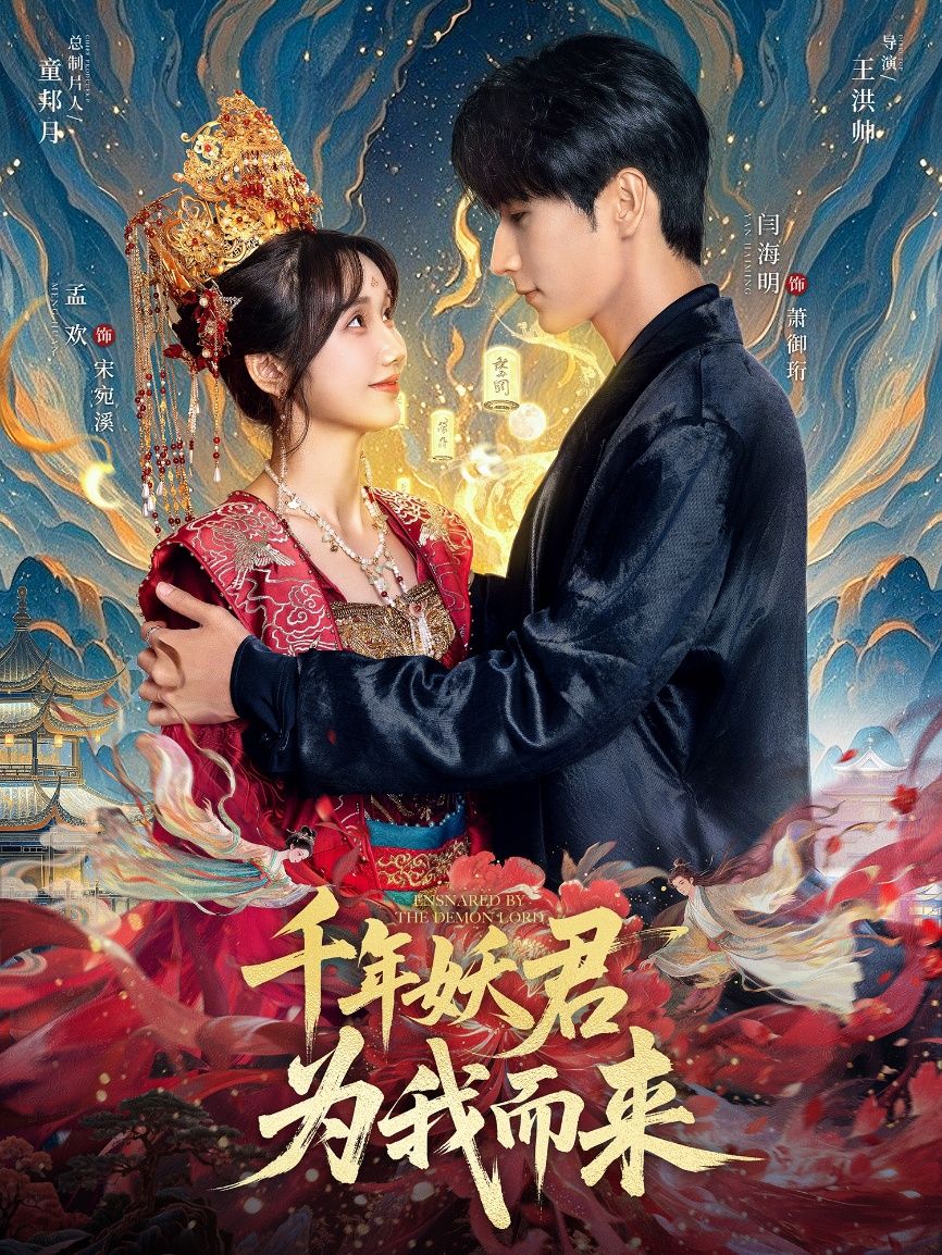 千年妖君为我而来60集全集完整版免费在线观看未删减版 闫海明孟欢主演 百度网盘夸克网盘资源下载  第1张