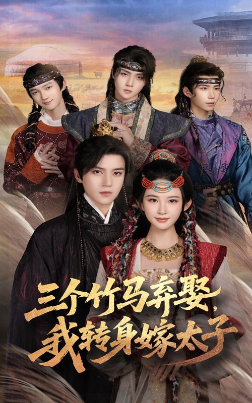 三个竹马弃娶我转身嫁太子(60集朱艺雯&田杨)全集完整版免费无卡顿观看未删减版 百度网盘夸克网盘免费资源下载 第1张 三个竹马弃娶我转身嫁太子(60集朱艺雯&田杨)全集完整版免费无卡顿观看未删减版 百度网盘夸克网盘免费资源下载 第1张