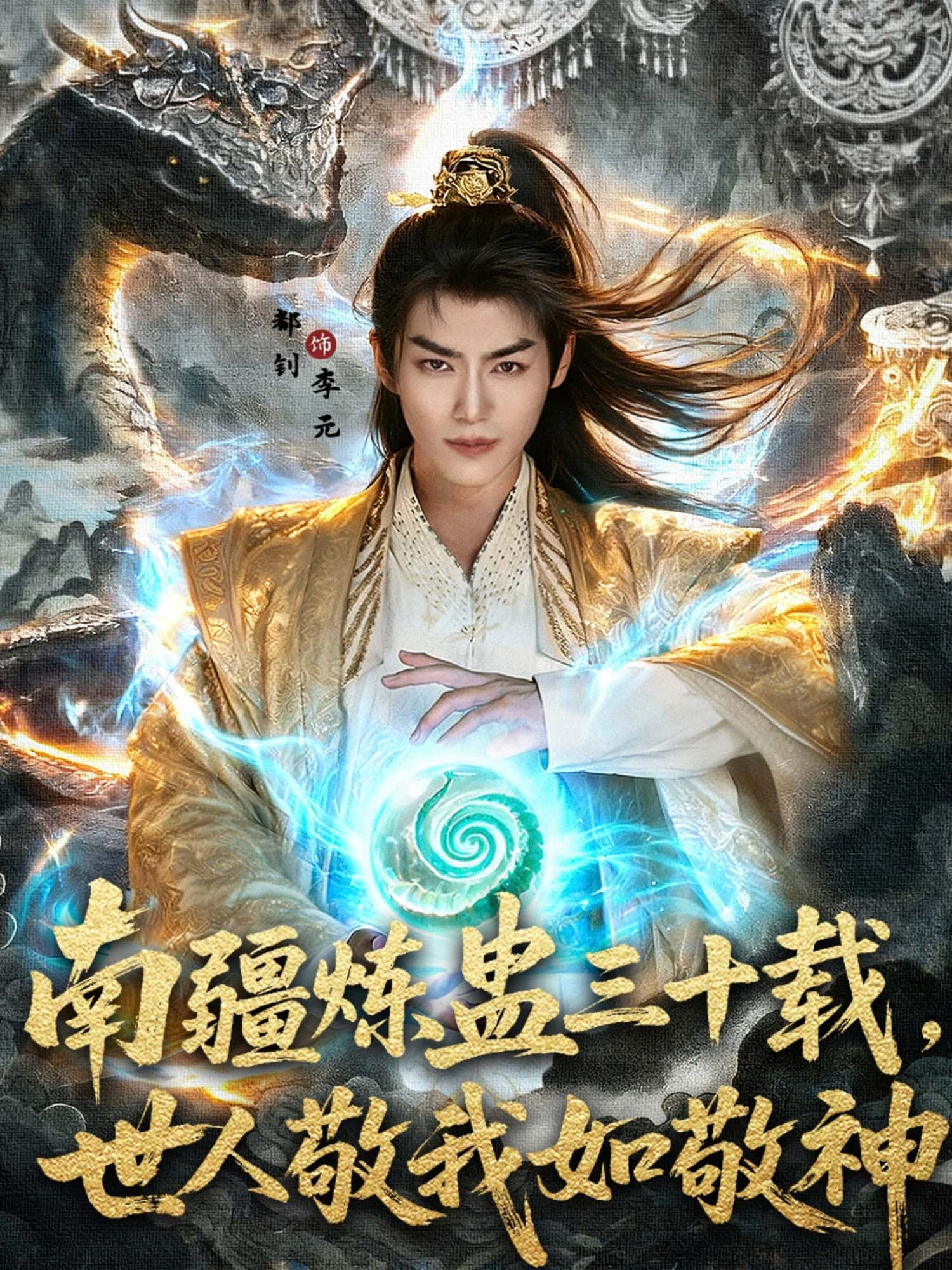 热门短剧南疆炼蛊三十载世人敬我如敬神80集全集未删减 马嘉苒都钊主演 免费在线观看 百度夸克网盘资源下载 第1张 热门短剧南疆炼蛊三十载世人敬我如敬神80集全集未删减 马嘉苒都钊主演 免费在线观看 百度夸克网盘资源下载 第1张