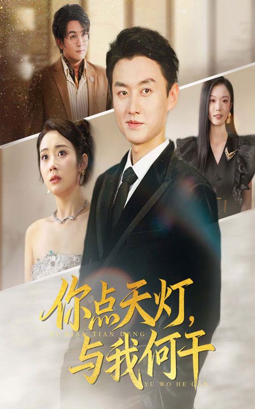 热门短剧你点天灯与我何干56集向诗漫王龙主演,全集完整版未删减免费在线观看,百度网盘夸克网盘资源速存下载 第1张 热门短剧你点天灯与我何干56集向诗漫王龙主演,全集完整版未删减免费在线观看,百度网盘夸克网盘资源速存下载 第1张