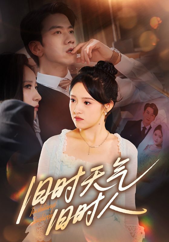 热门短剧旧时天气旧时人(60集)全集免费无需注册在线观看未删减版,百度网盘夸克网盘资源分享下载 第1张 热门短剧旧时天气旧时人(60集)全集免费无需注册在线观看未删减版,百度网盘夸克网盘资源分享下载 第1张