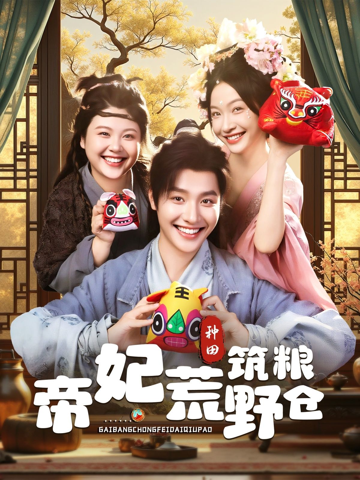 热门短剧帝妃荒野筑粮仓（59集）李珊&曾希瑭全集完整版免费无卡顿在线观看，未删减版资源，百度网盘夸克网盘免费分享下载  第1张