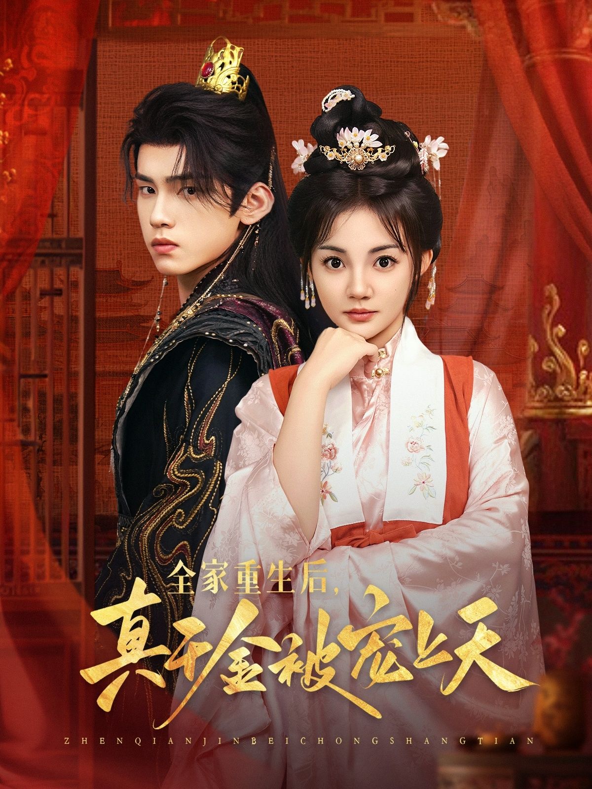 热门短剧全家重生后真千金被宠上天詹琸赵梦娜主演78集全集超清未删减免费在线观看百度网盘夸克网盘资源下载  第1张