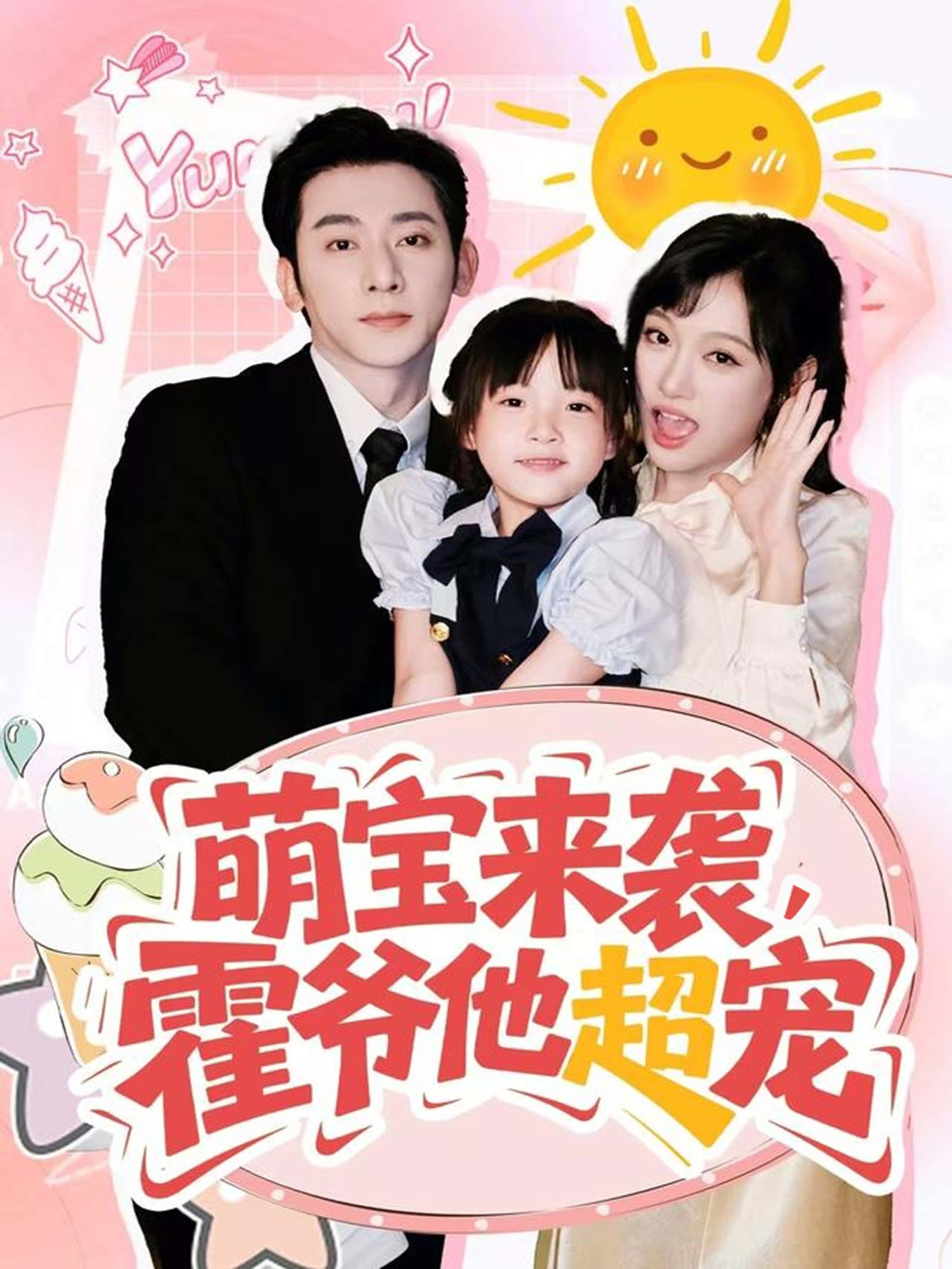 萌宝来袭霍爷他超宠82集全集完整版未删减 于轩鸿灏张亚迪主演 纯净免费在线观看 百度夸克网盘资源分享下载 第1张 萌宝来袭霍爷他超宠82集全集完整版未删减 于轩鸿灏张亚迪主演 纯净免费在线观看 百度夸克网盘资源分享下载 第1张